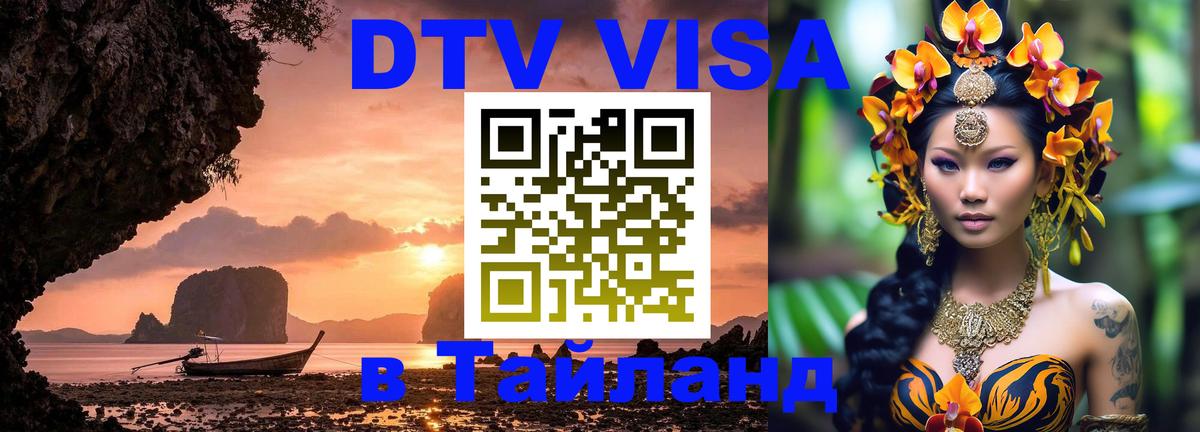 Стоимость и условия DTV визы — оформление в Таиланд под ключ - 04.10.2025 