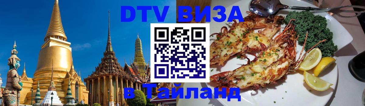 Цены на DTV визу в Таиланд — пакеты услуг, достаточно даже паспорта - Новый Уренгой 