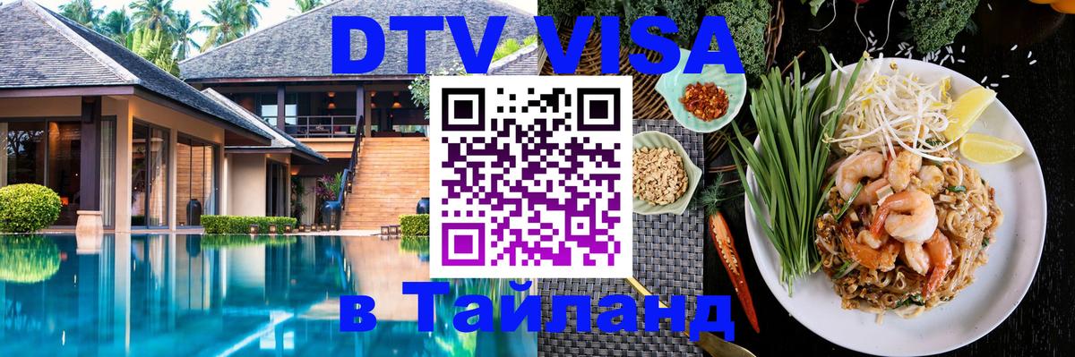 Visa ДТВ Тайланд помощь 