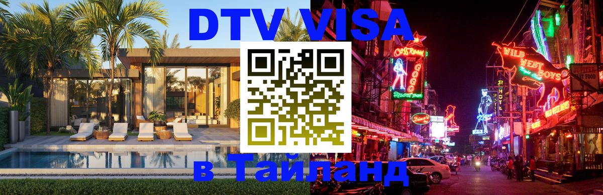 DTV Visa Тайланд купить 